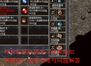 传奇私服SF版本下载失败如何解决?完整攻略与问题解答 传奇私服SF版本下载失败如何解决?完整攻略与问题解答