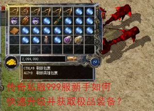 传奇私服999服新手如何快速升级并获取极品装备? 传奇私服999服新手如何快速升级并获取极品装备?
