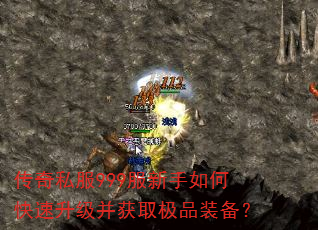 传奇私服999服新手如何快速升级并获取极品装备? 传奇私服999服新手如何快速升级并获取极品装备?