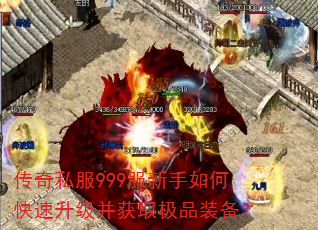 传奇私服999服新手如何快速升级并获取极品装备? 传奇私服999服新手如何快速升级并获取极品装备?