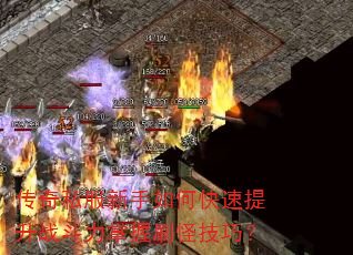 传奇私服新手如何快速提升战斗力掌握刷怪技巧? 传奇私服新手如何快速提升战斗力掌握刷怪技巧?