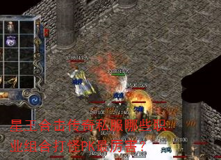 星王合击传奇私服哪些职业组合打怪PK最厉害? 星王合击传奇私服哪些职业组合打怪PK最厉害?