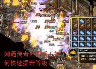 网通传奇世界新手如何快速提升等级? 网通传奇世界新手如何快速提升等级?