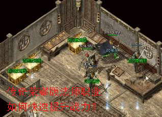 传奇荣耀版法师职业如何快速提升战力? 传奇荣耀版法师职业如何快速提升战力?