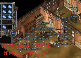 传奇荣耀版法师职业如何快速提升战力? 传奇荣耀版法师职业如何快速提升战力?