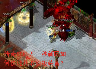 传奇SF刚开一秒新区如何快速获取顶级装备? 传奇SF刚开一秒新区如何快速获取顶级装备?