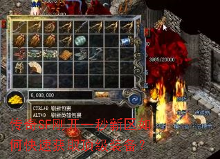 传奇SF刚开一秒新区如何快速获取顶级装备? 传奇SF刚开一秒新区如何快速获取顶级装备?