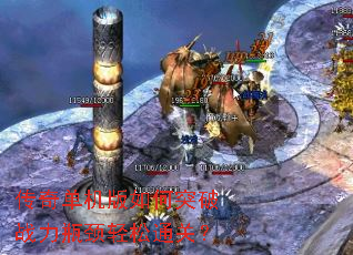 传奇单机版如何突破战力瓶颈轻松通关? 传奇单机版如何突破战力瓶颈轻松通关?