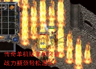 传奇单机版如何突破战力瓶颈轻松通关? 传奇单机版如何突破战力瓶颈轻松通关?