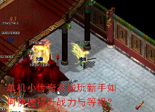 单机小传奇在线玩新手如何快速提升战力与等级? 单机小传奇在线玩新手如何快速提升战力与等级?
