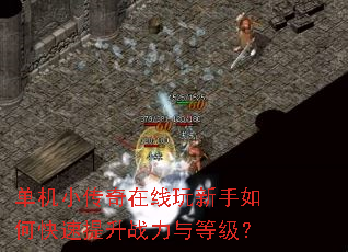 单机小传奇在线玩新手如何快速提升战力与等级? 单机小传奇在线玩新手如何快速提升战力与等级?