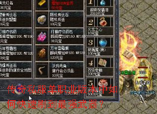 传奇私服单职业版本中如何快速刷到最强武器? 传奇私服单职业版本中如何快速刷到最强武器?