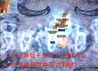 传奇破解版无限金币无限钻石如何快速获取并高效利用? 传奇破解版无限金币无限钻石如何快速获取并高效利用?