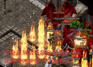 传奇破解版无限金币无限钻石如何快速获取并高效利用? 传奇破解版无限金币无限钻石如何快速获取并高效利用?