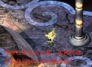 传奇私服玩家必看:如何快速升级获取神装并制霸全服? 传奇私服玩家必看:如何快速升级获取神装并制霸全服?