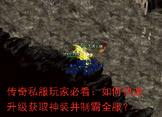 传奇私服玩家必看:如何快速升级获取神装并制霸全服? 传奇私服玩家必看:如何快速升级获取神装并制霸全服?