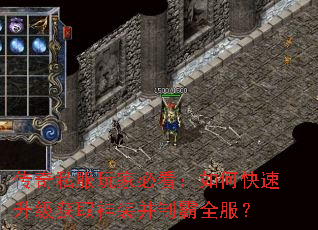 传奇私服玩家必看:如何快速升级获取神装并制霸全服? 传奇私服玩家必看:如何快速升级获取神装并制霸全服?