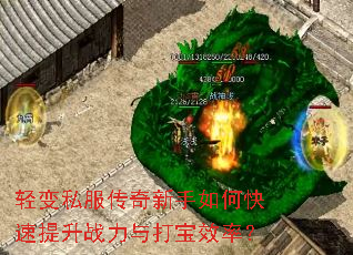 轻变私服传奇新手如何快速提升战力与打宝效率? 轻变私服传奇新手如何快速提升战力与打宝效率?