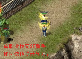 单职业传奇SF新手如何快速提升战力? 单职业传奇SF新手如何快速提升战力?