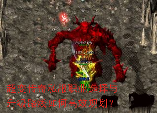 超变传奇私服职业选择与升级路线如何高效规划? 超变传奇私服职业选择与升级路线如何高效规划?