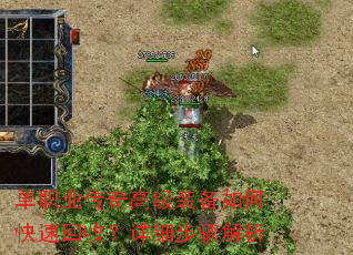 单职业传奇高级装备如何快速回收?详细步骤解析 单职业传奇高级装备如何快速回收?详细步骤解析