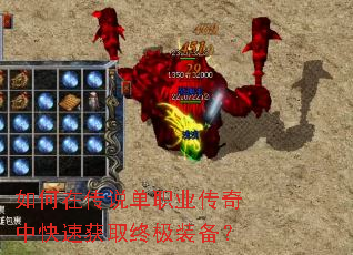 如何在传说单职业传奇中快速获取终极装备? 如何在传说单职业传奇中快速获取终极装备?