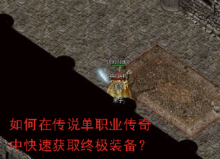 如何在传说单职业传奇中快速获取终极装备? 如何在传说单职业传奇中快速获取终极装备?