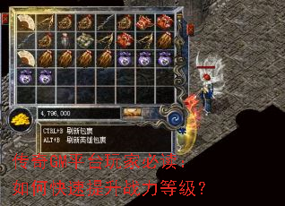 传奇GM平台玩家必读:如何快速提升战力等级? 传奇GM平台玩家必读:如何快速提升战力等级?