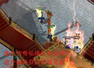 迷失传奇私服新手如何快速升级并获取稀有装备? 迷失传奇私服新手如何快速升级并获取稀有装备?