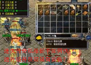 迷失传奇私服新手如何快速升级并获取稀有装备? 迷失传奇私服新手如何快速升级并获取稀有装备?