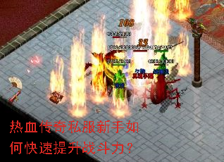 热血传奇私服新手如何快速提升战斗力? 热血传奇私服新手如何快速提升战斗力?