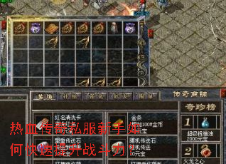 热血传奇私服新手如何快速提升战斗力? 热血传奇私服新手如何快速提升战斗力?