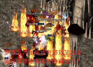 梦想世界私服传奇游戏顶级装备获取攻略有哪些隐藏技巧? 梦想世界私服传奇游戏顶级装备获取攻略有哪些隐藏技巧?