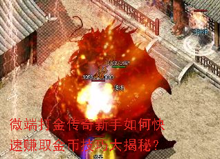 微端打金传奇新手如何快速赚取金币技巧大揭秘? 微端打金传奇新手如何快速赚取金币技巧大揭秘?