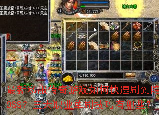 最新私服传奇游戏如何快速刷到隐藏BOSS?三大职业单刷技巧有哪些? 最新私服传奇游戏如何快速刷到隐藏BOSS?三大职业单刷技巧有哪些?