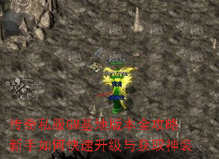 传奇私服GM基地版本全攻略新手如何快速升级与获取神装 传奇私服GM基地版本全攻略新手如何快速升级与获取神装