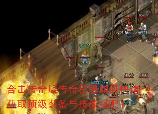 合击传奇版传奇私服如何快速获取顶级装备与技能搭配? 合击传奇版传奇私服如何快速获取顶级装备与技能搭配?