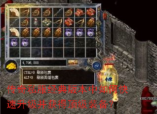 传奇私服经典版本中如何快速升级并获得顶级装备? 传奇私服经典版本中如何快速升级并获得顶级装备?