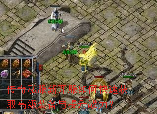 传奇私服新开服如何快速获取高级装备与提升战力? 传奇私服新开服如何快速获取高级装备与提升战力?