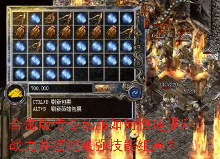 合击版传奇私服如何快速提升战力并搭配最强技能组合? 合击版传奇私服如何快速提升战力并搭配最强技能组合?