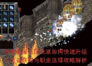 传奇私服百区玩家如何快速升级?装备获取与职业选择攻略解析 传奇私服百区玩家如何快速升级?装备获取与职业选择攻略解析