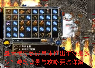 盛大传奇私服具体推出年份是多少?游戏背景与攻略要点详解 盛大传奇私服具体推出年份是多少?游戏背景与攻略要点详解