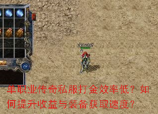 单职业传奇私服打金效率低?如何提升收益与装备获取速度? 单职业传奇私服打金效率低?如何提升收益与装备获取速度?