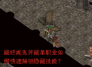 藏经阁鬼斧藏单职业如何快速解锁隐藏技能? 藏经阁鬼斧藏单职业如何快速解锁隐藏技能?