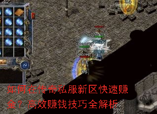 如何在传奇私服新区快速赚金?高效赚钱技巧全解析 如何在传奇私服新区快速赚金?高效赚钱技巧全解析