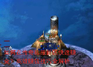 如何在传奇私服新区快速赚金?高效赚钱技巧全解析 如何在传奇私服新区快速赚金?高效赚钱技巧全解析