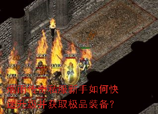 烟雨传奇私服新手如何快速升级并获取极品装备? 烟雨传奇私服新手如何快速升级并获取极品装备?