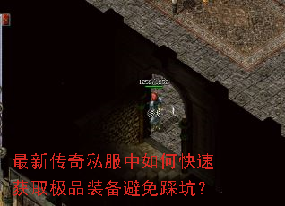 最新传奇私服中如何快速获取极品装备避免踩坑? 最新传奇私服中如何快速获取极品装备避免踩坑?