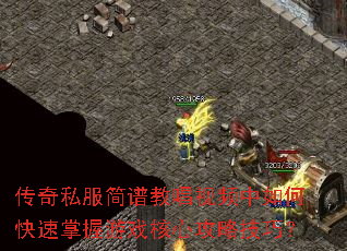 传奇私服简谱教唱视频中如何快速掌握游戏核心攻略技巧? 传奇私服简谱教唱视频中如何快速掌握游戏核心攻略技巧?