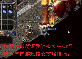 传奇私服简谱教唱视频中如何快速掌握游戏核心攻略技巧? 传奇私服简谱教唱视频中如何快速掌握游戏核心攻略技巧?